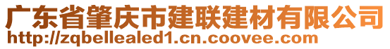 廣東省肇慶市建聯(lián)建材有限公司