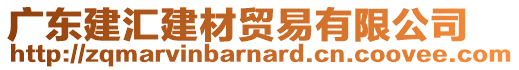廣東建匯建材貿易有限公司