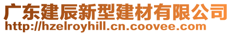 廣東建辰新型建材有限公司