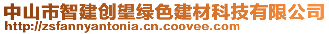 中山市智建創望綠色建材科技有限公司
