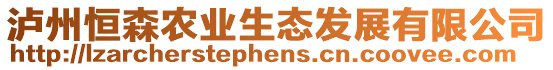 瀘州恒森農業生態發展有限公司