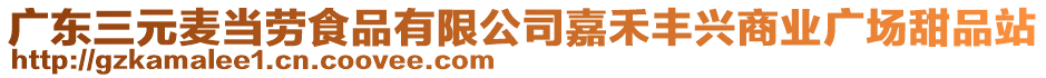 廣東三元麥當(dāng)勞食品有限公司嘉禾豐興商業(yè)廣場(chǎng)甜品站