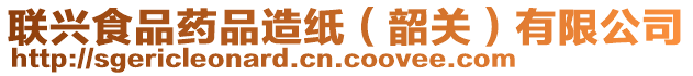 聯(lián)興食品藥品造紙（韶關）有限公司