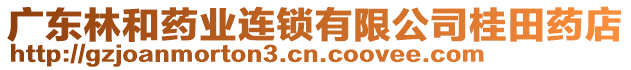 廣東林和藥業連鎖有限公司桂田藥店