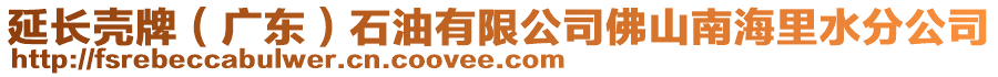 延長殼牌(廣東)石油有限公司佛山南海里水分公司