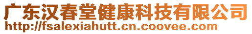 廣東漢春堂健康科技有限公司