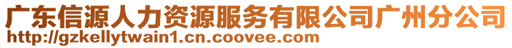 廣東信源人力資源服務有限公司廣州分公司