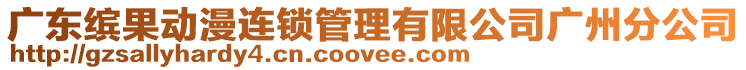 廣東繽果動漫連鎖管理有限公司廣州分公司