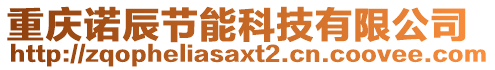 重慶諾辰節(jié)能科技有限公司