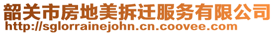 韶關(guān)市房地美拆遷服務(wù)有限公司