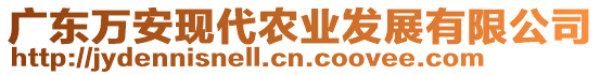 廣東萬安現(xiàn)代農(nóng)業(yè)發(fā)展有限公司