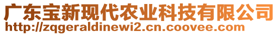 廣東寶新現(xiàn)代農(nóng)業(yè)科技有限公司