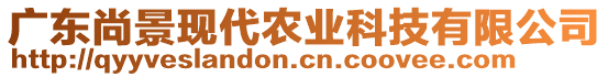 廣東尚景現(xiàn)代農(nóng)業(yè)科技有限公司