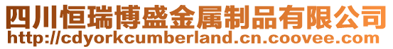 四川恒瑞博盛金属制品有限公司