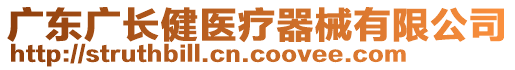 广东广长健医疗器械有限公司