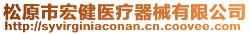 松原市宏健醫(yī)療器械有限公司