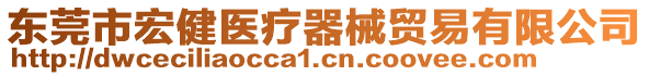 東莞市宏健醫(yī)療器械貿(mào)易有限公司