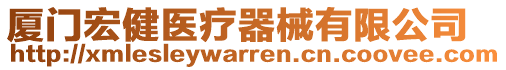 廈門宏健醫(yī)療器械有限公司