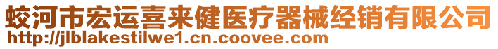 蛟河市宏運(yùn)喜來(lái)健醫(yī)療器械經(jīng)銷(xiāo)有限公司