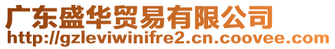 廣東盛華貿(mào)易有限公司