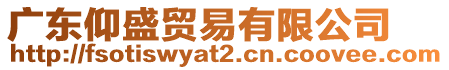 廣東仰盛貿(mào)易有限公司