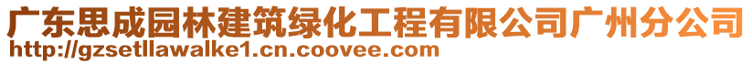 廣東思成園林建筑綠化工程有限公司廣州分公司