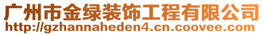 廣州市金綠裝飾工程有限公司