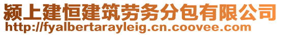 潁上建恒建筑勞務(wù)分包有限公司