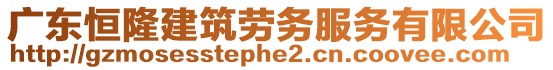 廣東恒隆建筑勞務(wù)服務(wù)有限公司