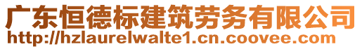 廣東恒德標(biāo)建筑勞務(wù)有限公司