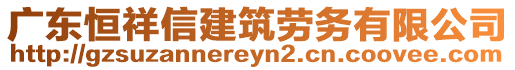 廣東恒祥信建筑勞務(wù)有限公司