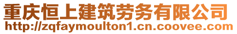 重慶恒上建筑勞務(wù)有限公司