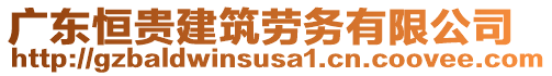 廣東恒貴建筑勞務(wù)有限公司