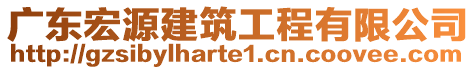 廣東宏源建筑工程有限公司