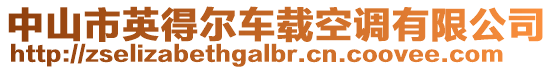 中山市英得爾車載空調(diào)有限公司