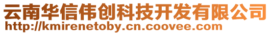 云南華信偉創(chuàng)科技開(kāi)發(fā)有限公司