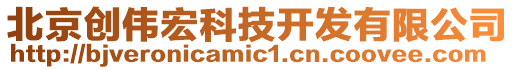 北京創(chuàng)偉宏科技開(kāi)發(fā)有限公司