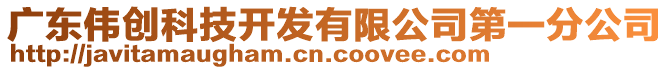 廣東偉創(chuàng)科技開發(fā)有限公司第一分公司