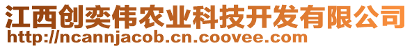 江西創(chuàng)奕偉農(nóng)業(yè)科技開發(fā)有限公司