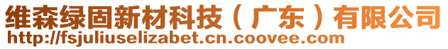 維森綠固新材科技（廣東）有限公司