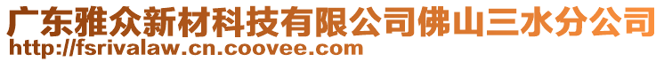 廣東雅眾新材科技有限公司佛山三水分公司