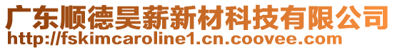 廣東順德昊薪新材科技有限公司