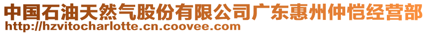 中國(guó)石油天然氣股份有限公司廣東惠州仲愷經(jīng)營(yíng)部