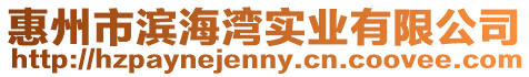 惠州市濱海灣實業有限公司