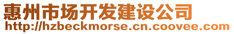 惠州市場(chǎng)開發(fā)建設(shè)公司