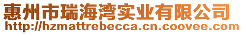 惠州市瑞海灣實業有限公司
