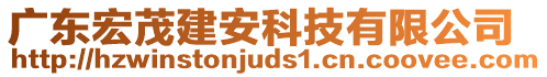 廣東宏茂建安科技有限公司