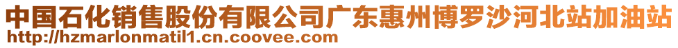 中國石化銷售股份有限公司廣東惠州博羅沙河北站加油站