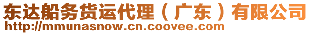 東達(dá)船務(wù)貨運(yùn)代理（廣東）有限公司