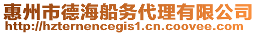 惠州市德海船務(wù)代理有限公司